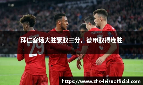 拜仁客场大胜豪取三分,德甲取得连胜