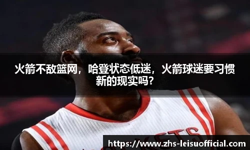 火箭不敌篮网，哈登状态低迷，火箭球迷要习惯新的现实吗？