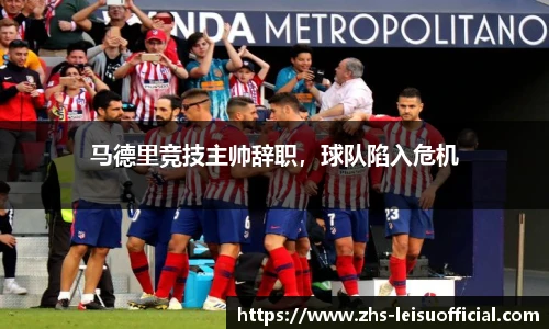 马德里竞技主帅辞职，球队陷入危机