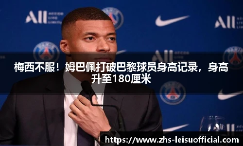梅西不服！姆巴佩打破巴黎球员身高记录，身高升至180厘米