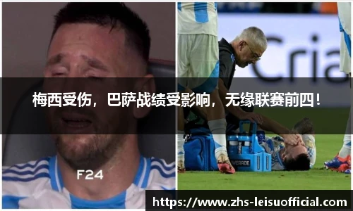 梅西受伤,巴萨战绩受影响,无缘联赛前四!