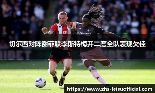 切尔西对阵谢菲联李斯特梅开二度全队表现欠佳