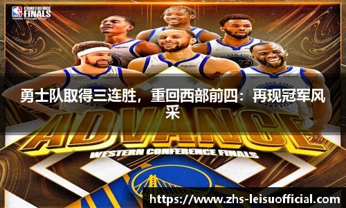 勇士队取得三连胜,重回西部前四:再现冠军风采