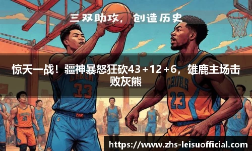 惊天一战！疆神暴怒狂砍43+12+6，雄鹿主场击败灰熊