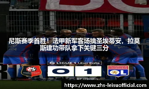 尼斯赛季首胜！法甲新军客场擒圣埃蒂安，拉莫斯建功带队拿下关键三分