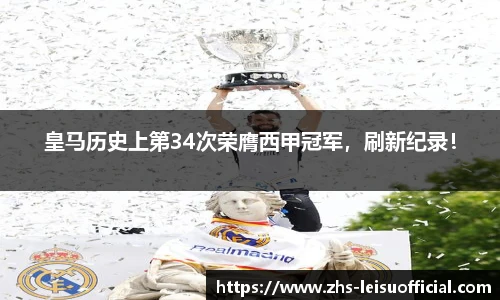 皇马历史上第34次荣膺西甲冠军，刷新纪录！
