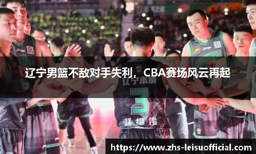 辽宁男篮不敌对手失利,CBA赛场风云再起