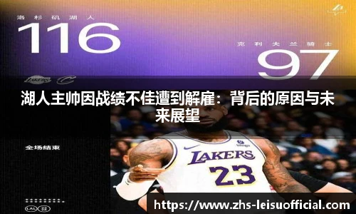 湖人主帅因战绩不佳遭到解雇：背后的原因与未来展望