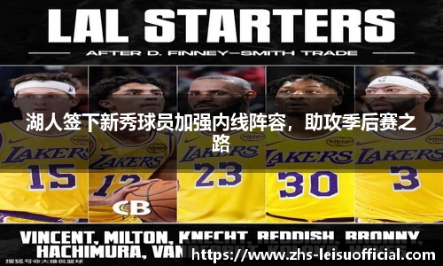 湖人签下新秀球员加强内线阵容，助攻季后赛之路