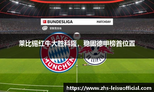 莱比锡红牛大胜科隆,稳固德甲榜首位置