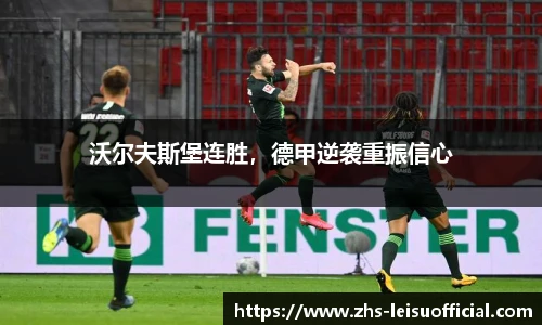 沃尔夫斯堡连胜，德甲逆袭重振信心