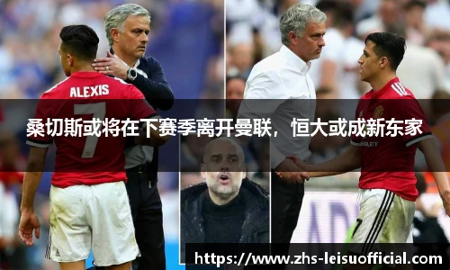 桑切斯或将在下赛季离开曼联，恒大或成新东家