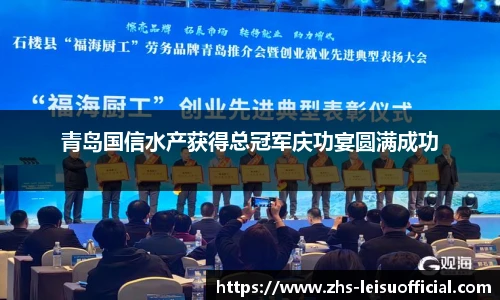 青岛国信水产获得总冠军庆功宴圆满成功