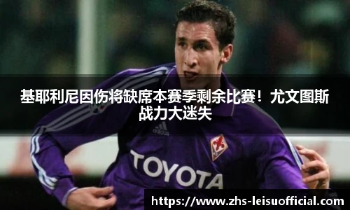 基耶利尼因伤将缺席本赛季剩余比赛！尤文图斯战力大迷失