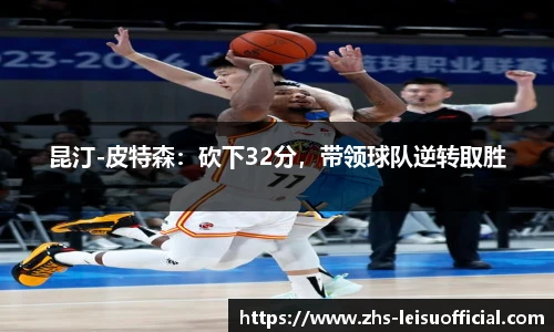 昆汀-皮特森：砍下32分，带领球队逆转取胜