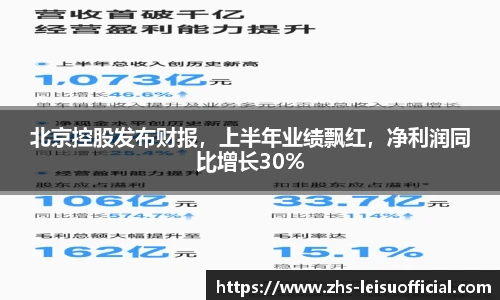 北京控股发布财报，上半年业绩飘红，净利润同比增长30%