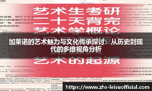 加莱诺的艺术魅力与文化传承探讨：从历史到现代的多维视角分析