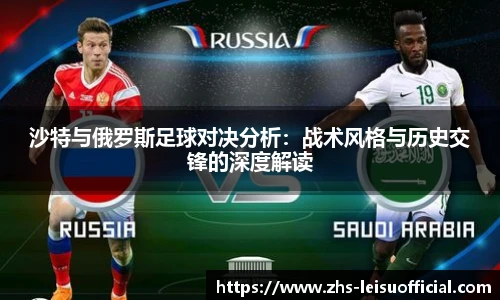 沙特与俄罗斯足球对决分析：战术风格与历史交锋的深度解读