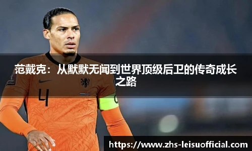 范戴克：从默默无闻到世界顶级后卫的传奇成长之路