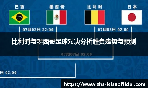 比利时与墨西哥足球对决分析胜负走势与预测