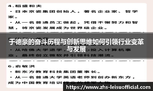 于德豪的奋斗历程与创新思维如何引领行业变革与发展