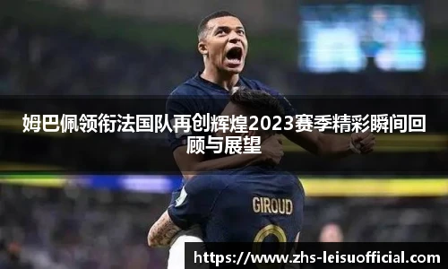 姆巴佩领衔法国队再创辉煌2023赛季精彩瞬间回顾与展望