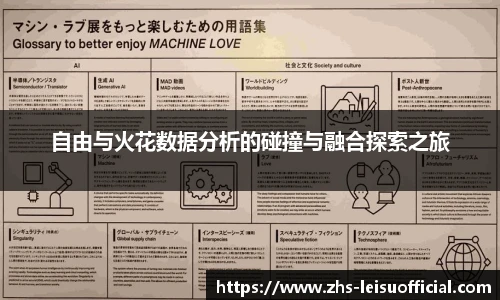 自由与火花数据分析的碰撞与融合探索之旅