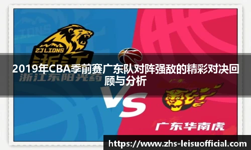 2019年CBA季前赛广东队对阵强敌的精彩对决回顾与分析