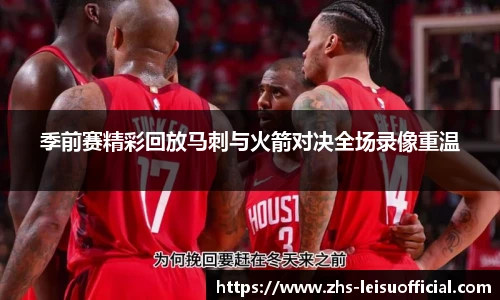 季前赛精彩回放马刺与火箭对决全场录像重温