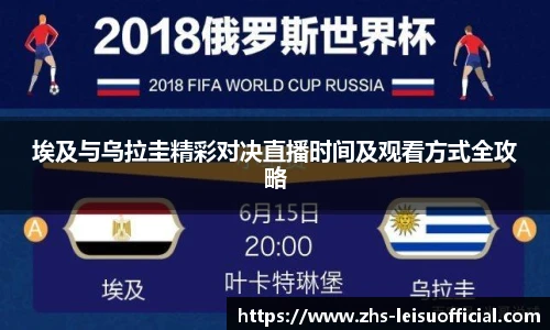 埃及与乌拉圭精彩对决直播时间及观看方式全攻略
