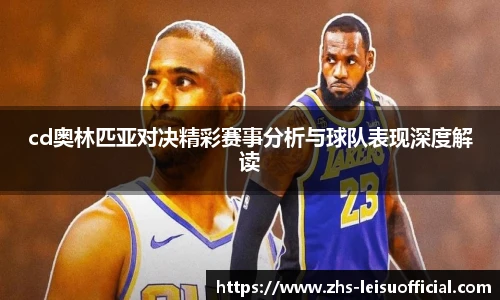 cd奥林匹亚对决精彩赛事分析与球队表现深度解读