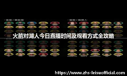 火箭对湖人今日直播时间及观看方式全攻略