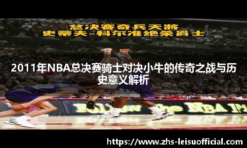 2011年NBA总决赛骑士对决小牛的传奇之战与历史意义解析
